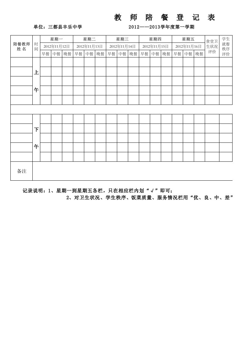 教师陪餐记录表