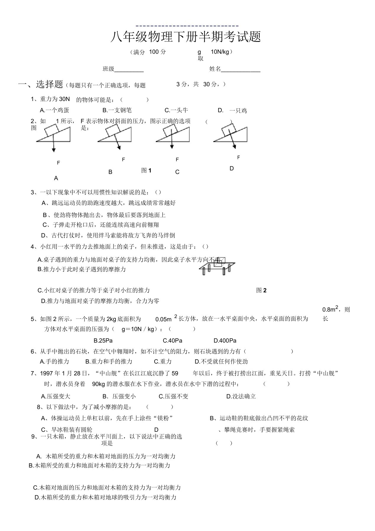 人教版八年级物理下学期半期考试题3