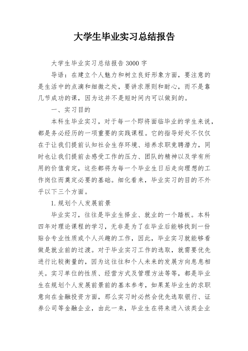 大学生毕业实习总结报告_2