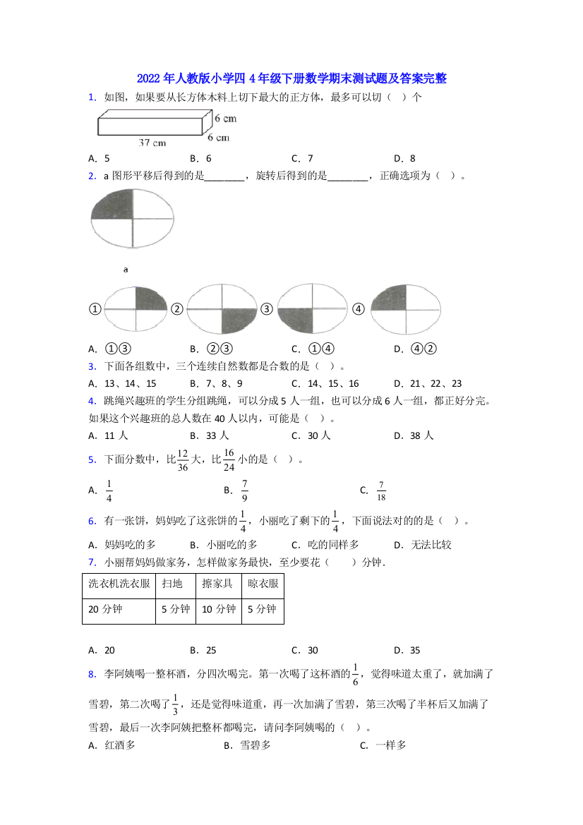 2022年人教版小学四4年级下册数学期末测试题及答案完整