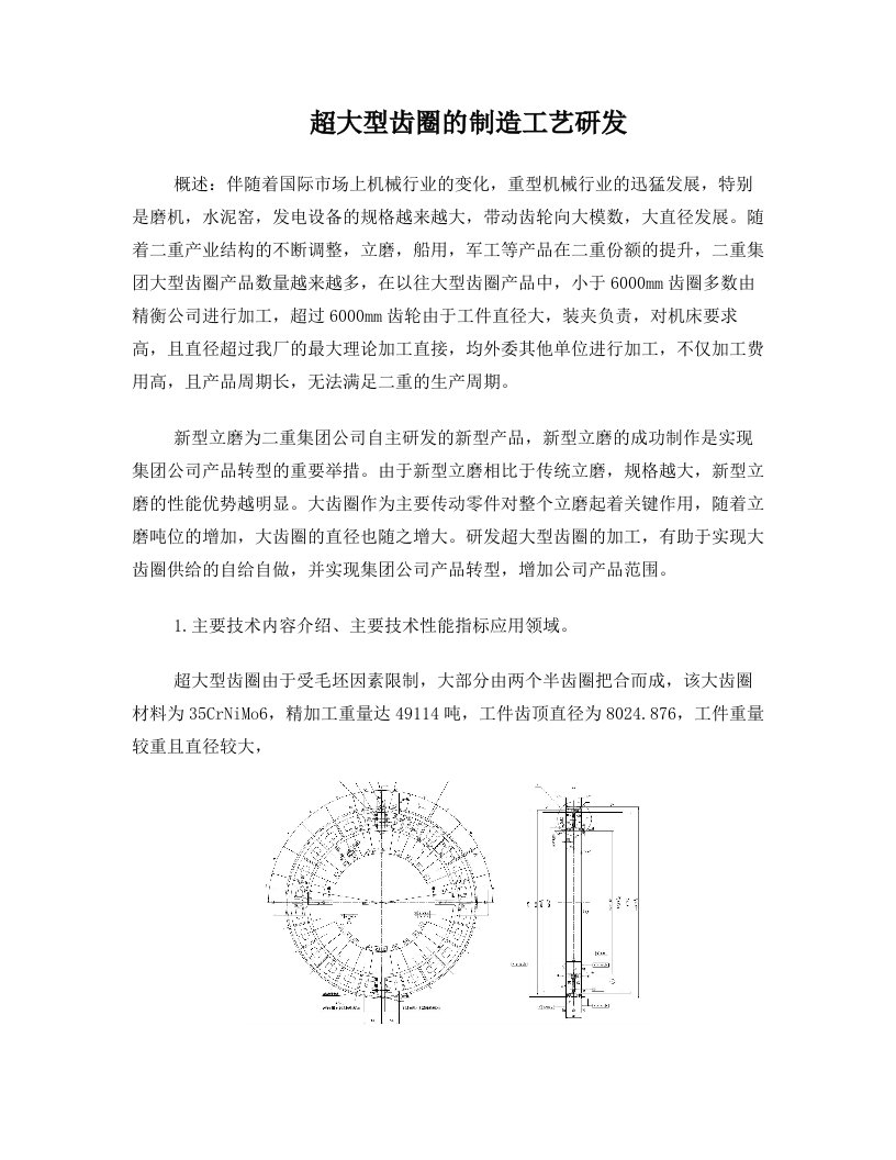 超大齿圈的制造研发