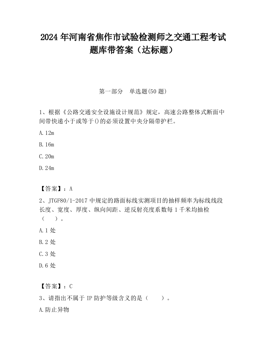 2024年河南省焦作市试验检测师之交通工程考试题库带答案（达标题）