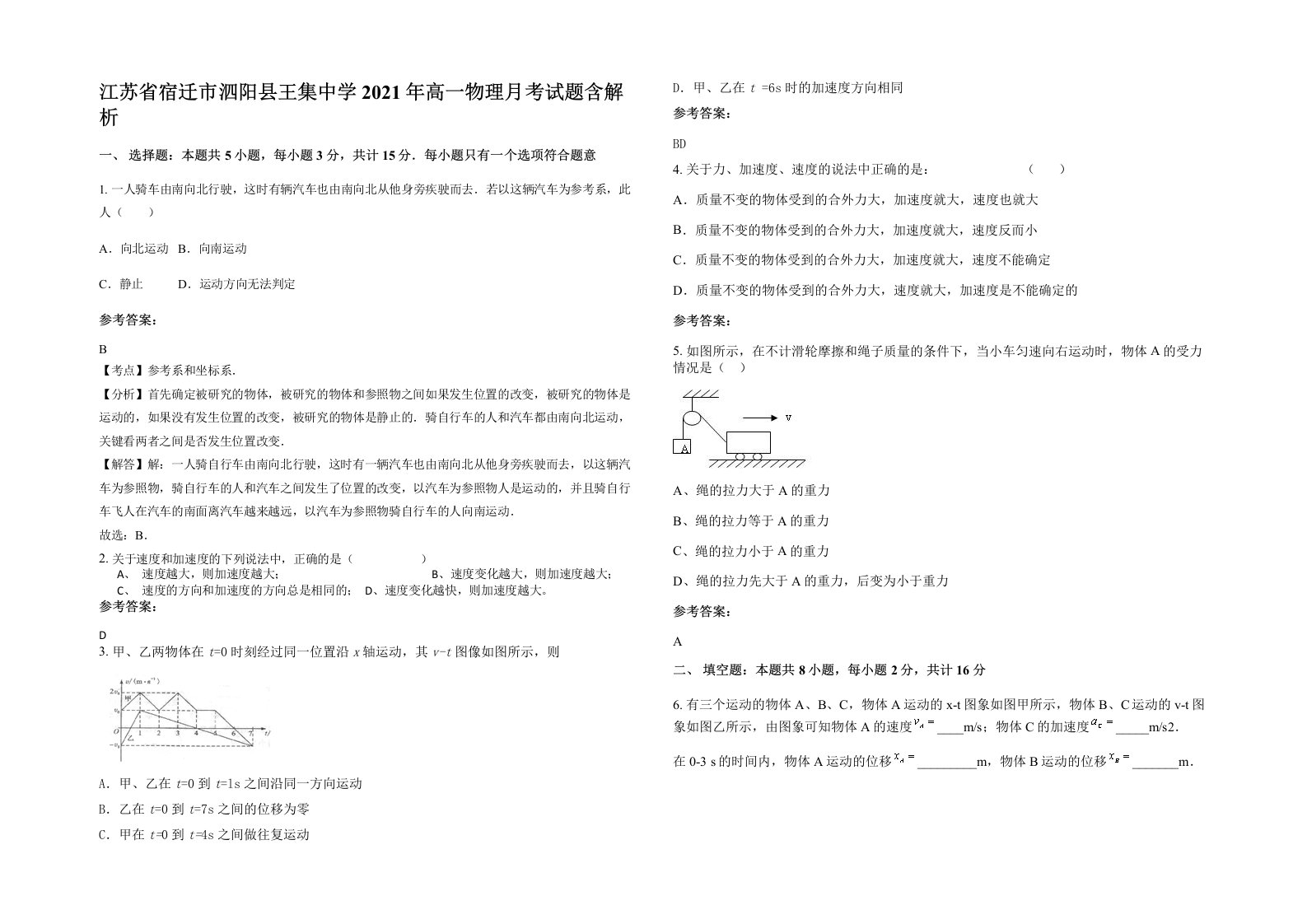 江苏省宿迁市泗阳县王集中学2021年高一物理月考试题含解析