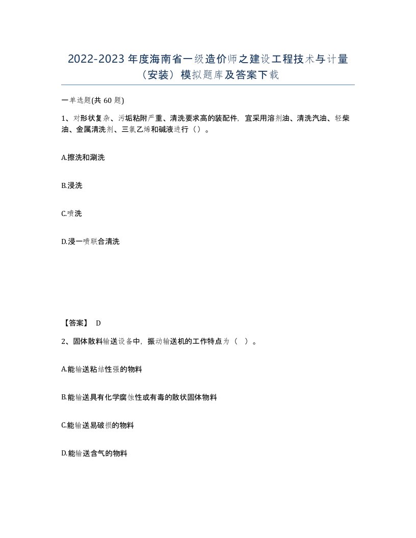 2022-2023年度海南省一级造价师之建设工程技术与计量安装模拟题库及答案