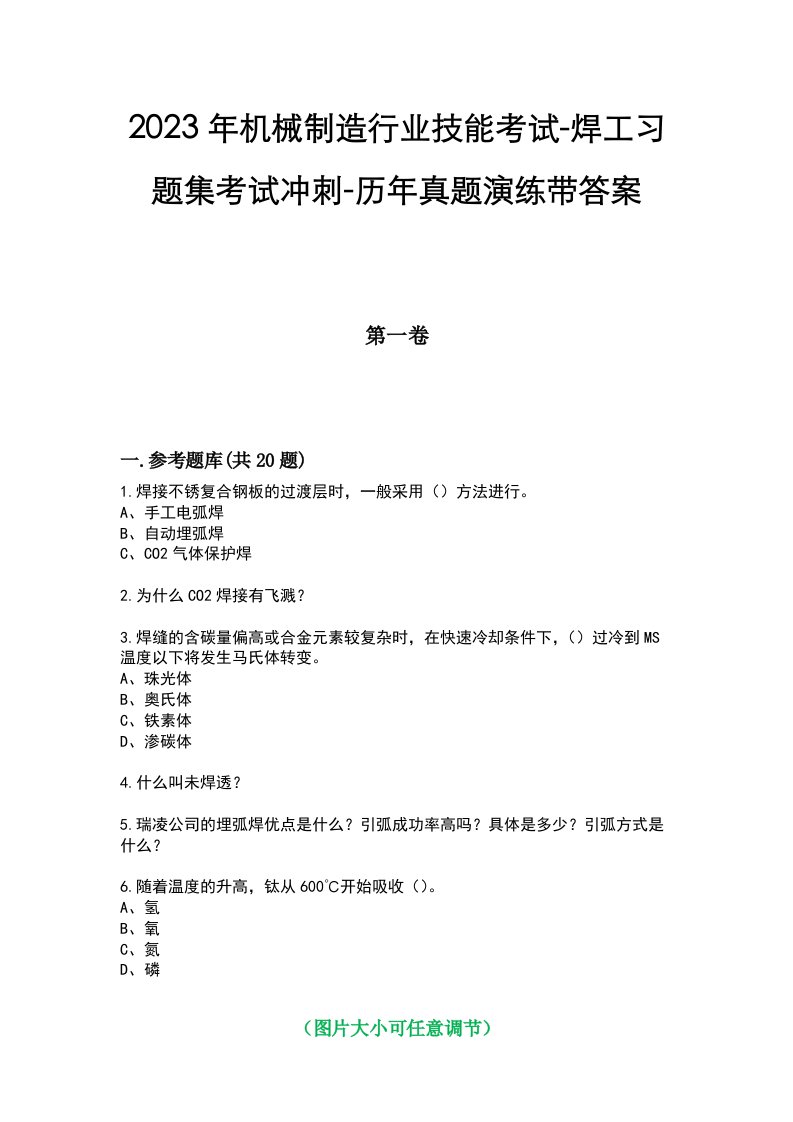 2023年机械制造行业技能考试-焊工习题集考试冲刺-历年真题演练带答案