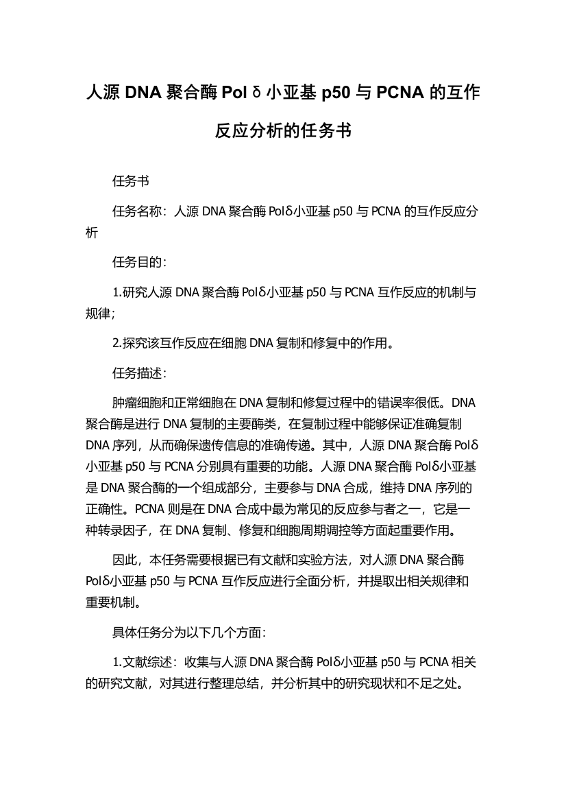 人源DNA聚合酶Polδ小亚基p50与PCNA的互作反应分析的任务书