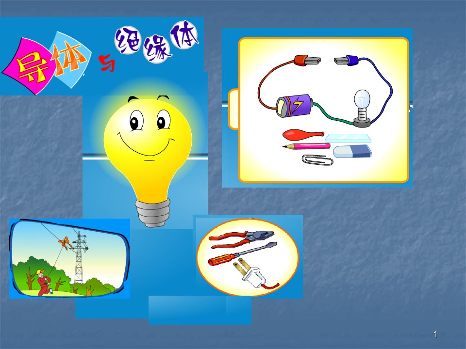 四年级科学导体与绝缘体ppt课件