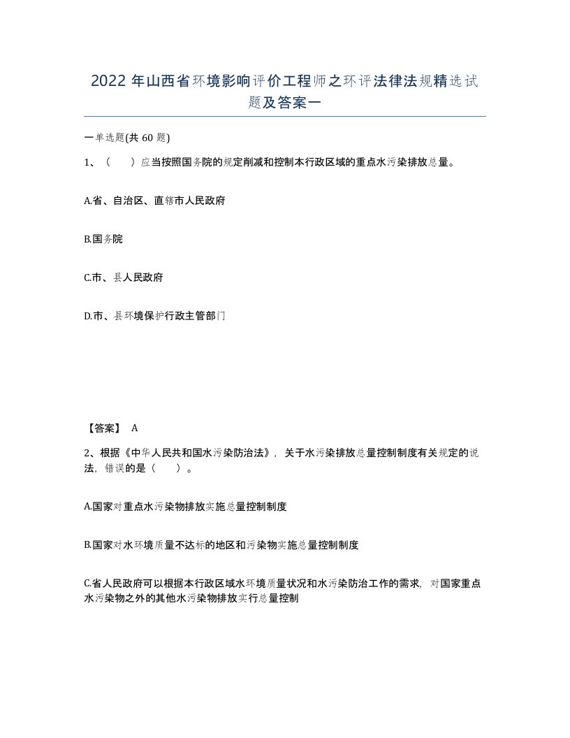 2022年山西省环境影响评价工程师之环评法律法规试题及答案一