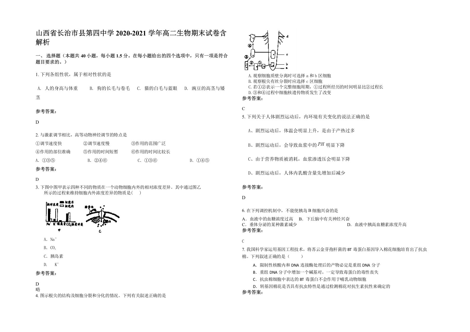 山西省长治市县第四中学2020-2021学年高二生物期末试卷含解析