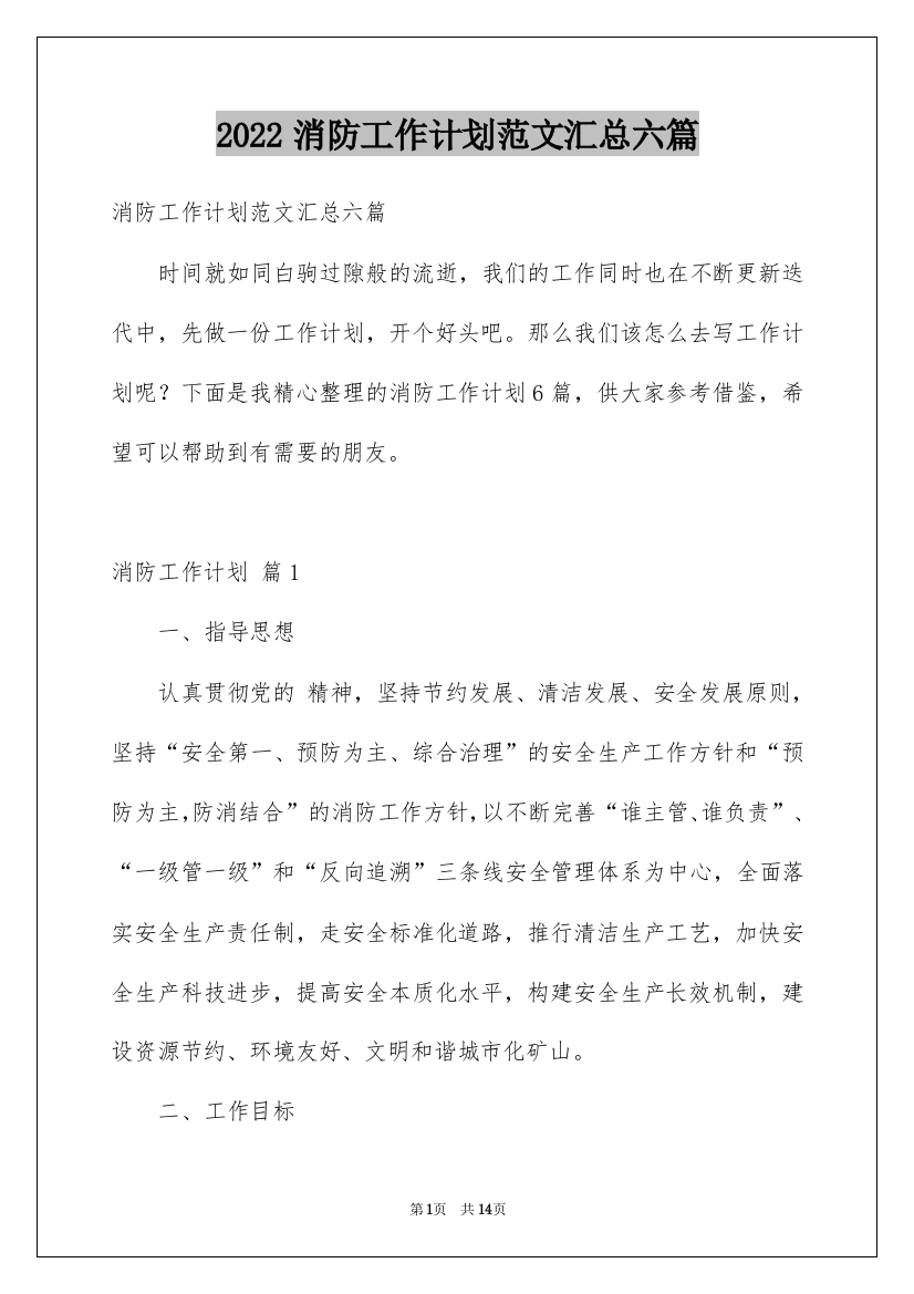 2022消防工作计划范文汇总六篇