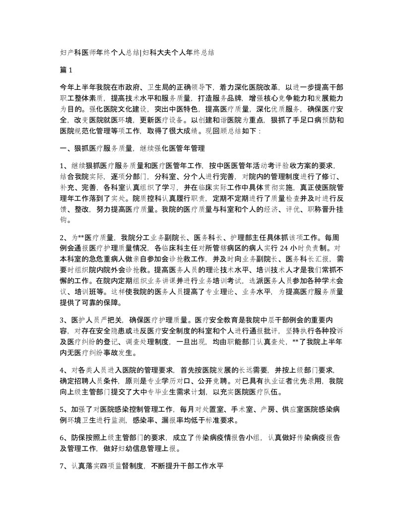 妇产科医师年终个人总结妇科大夫个人年终总结