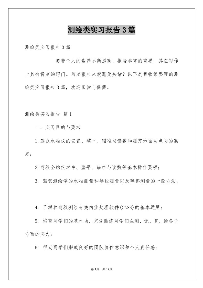 测绘类实习报告3篇例文