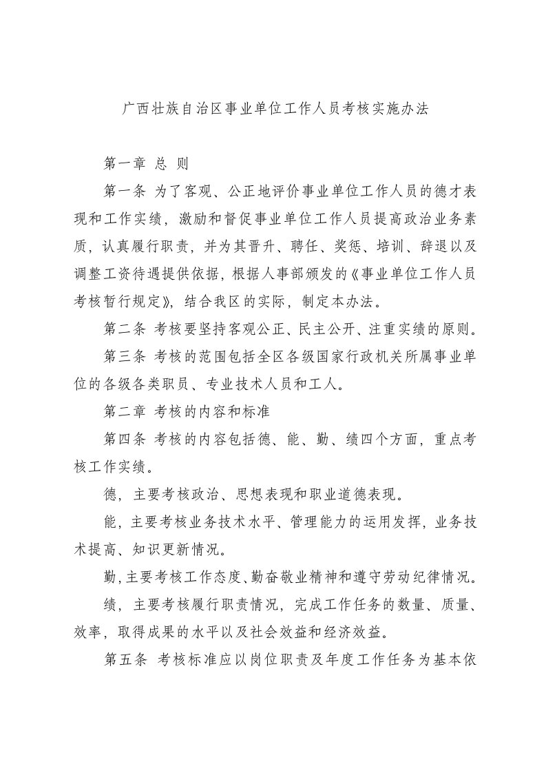 绩效考核-广西壮族自治区事业单位工作人员考核实施办法