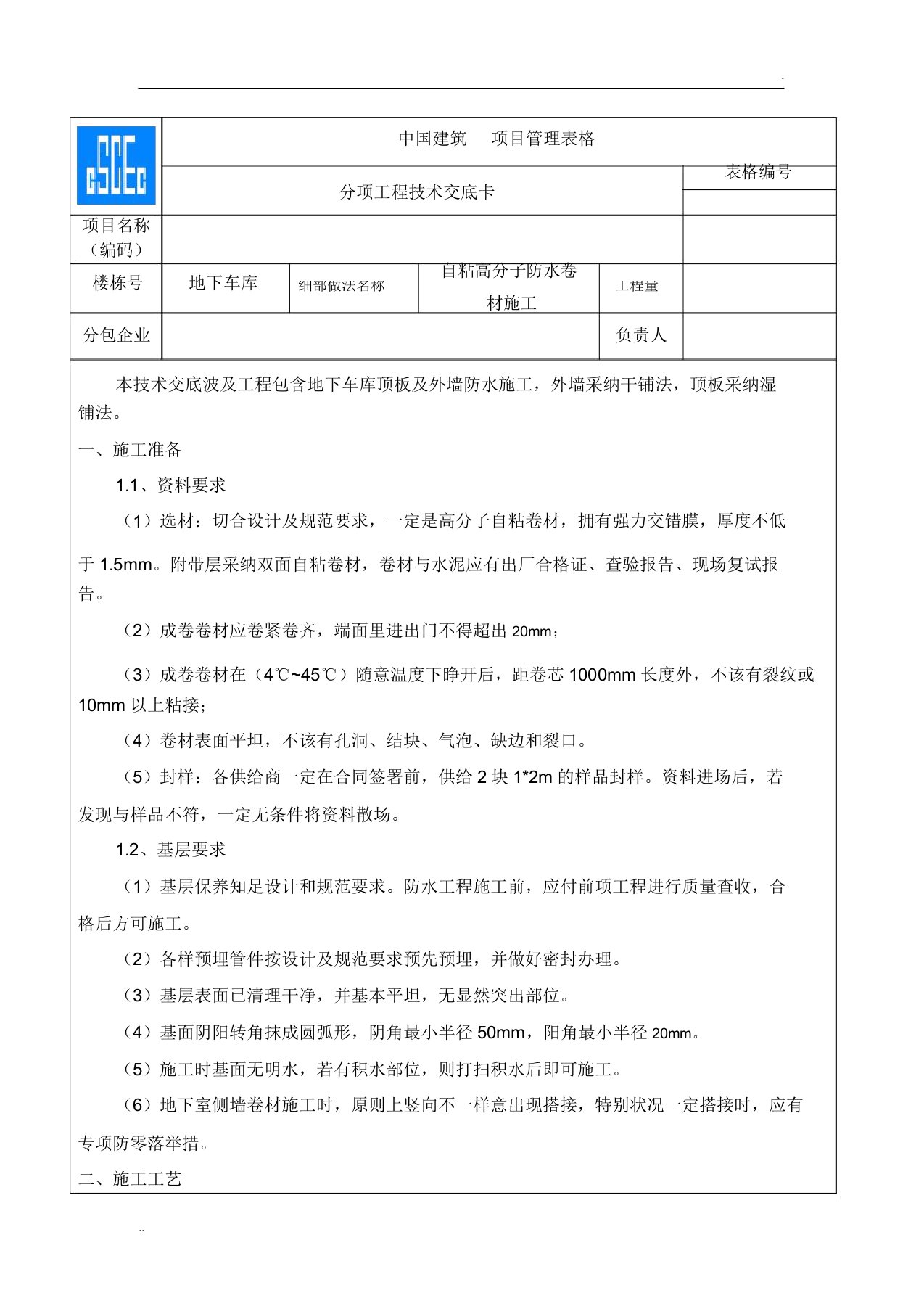 自粘高分子防水卷材施工技术交底