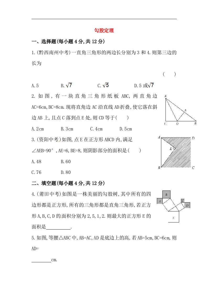 八年级数学下册知识点汇聚测试卷：勾股定理初级测试（含详解）