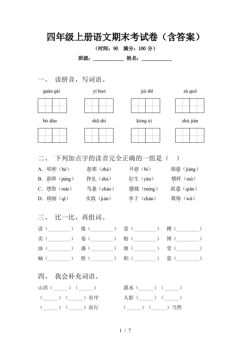 四年级上册语文期末考试卷(含答案)