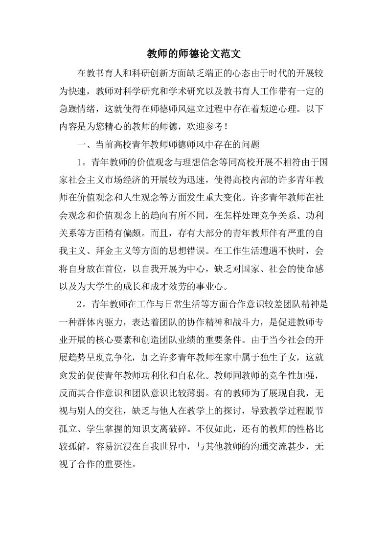 教师的师德论文范文