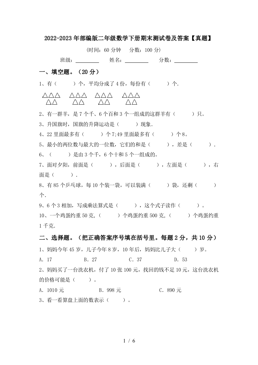 2022-2023年部编版二年级数学下册期末测试卷及答案【真题】