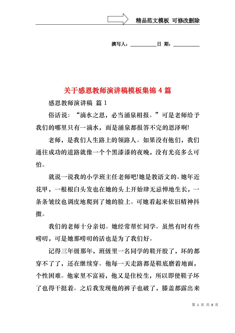 关于感恩教师演讲稿模板集锦4篇