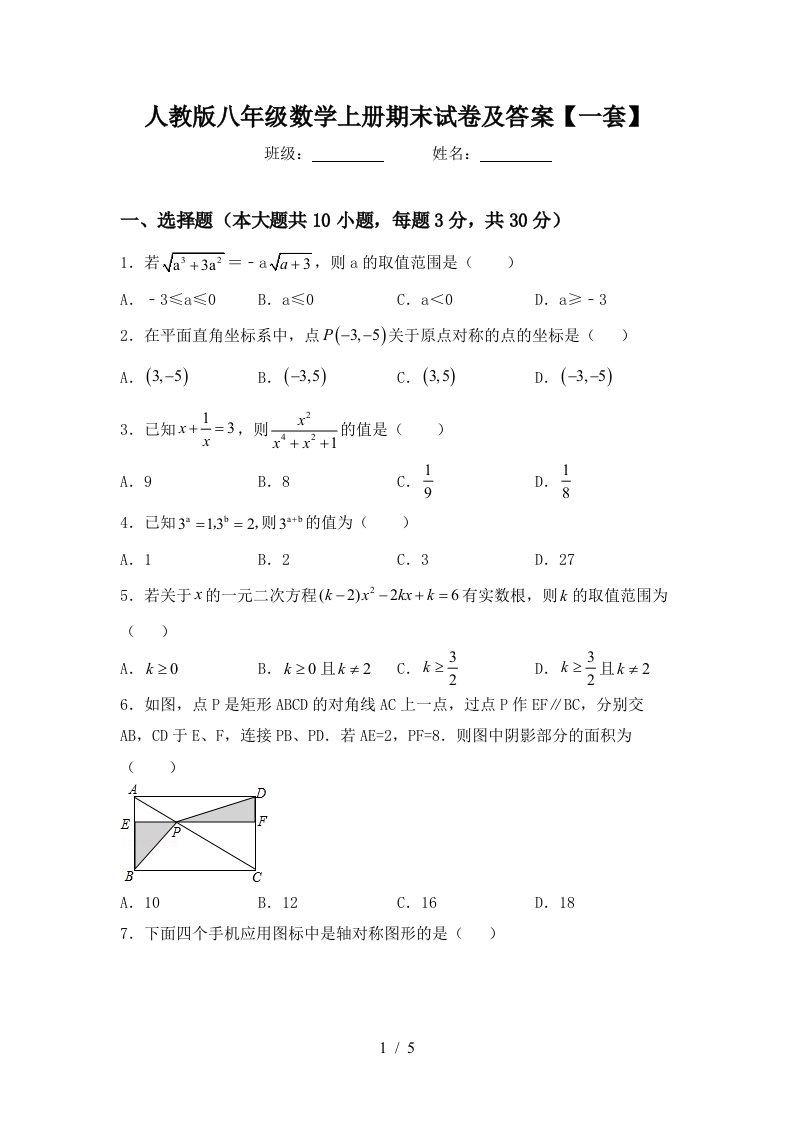 人教版八年级数学上册期末试卷及答案【一套】