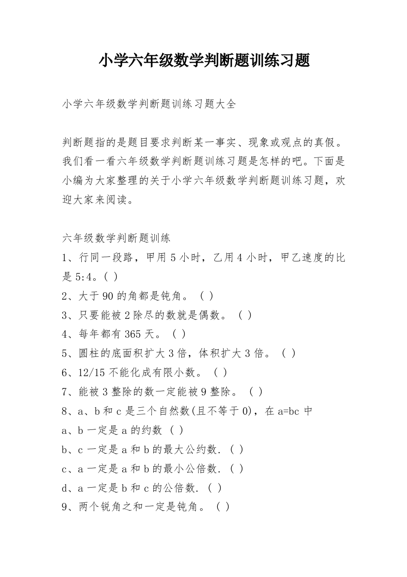 小学六年级数学判断题训练习题