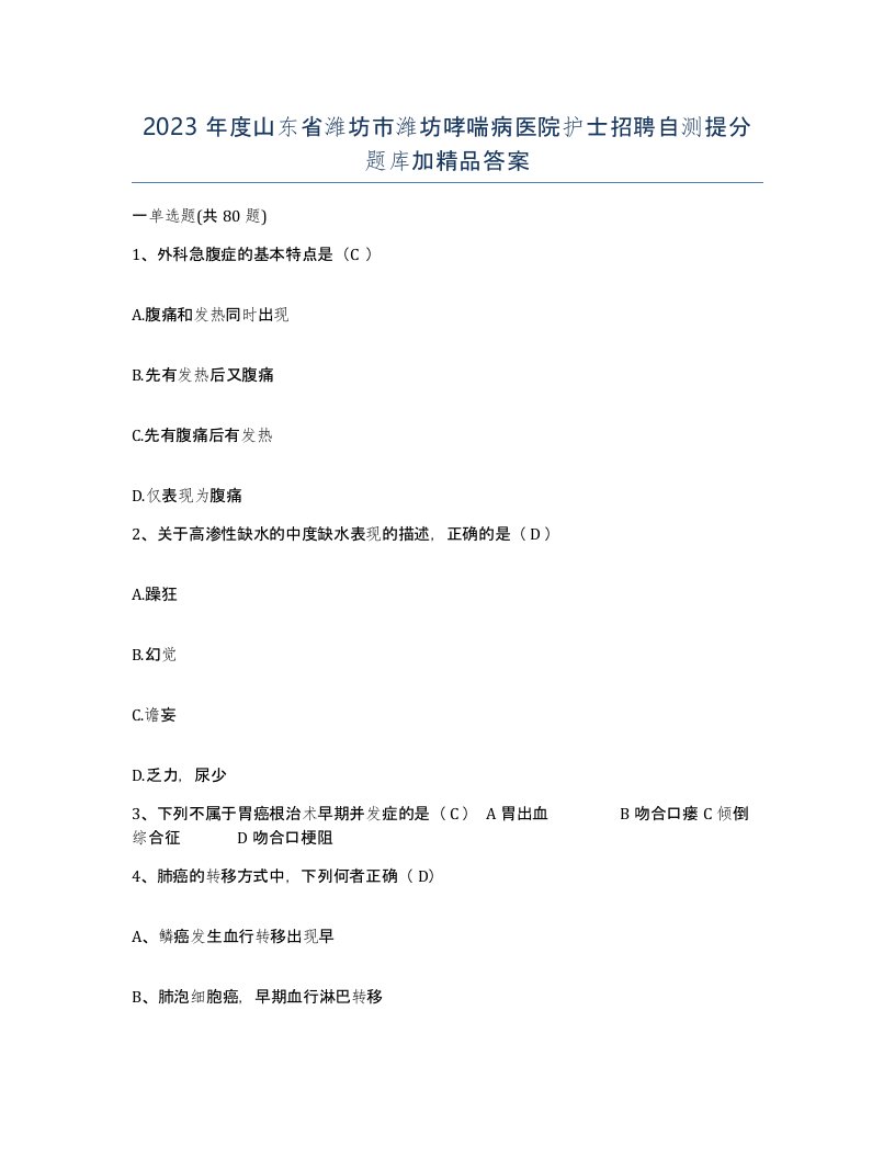 2023年度山东省潍坊市潍坊哮喘病医院护士招聘自测提分题库加答案