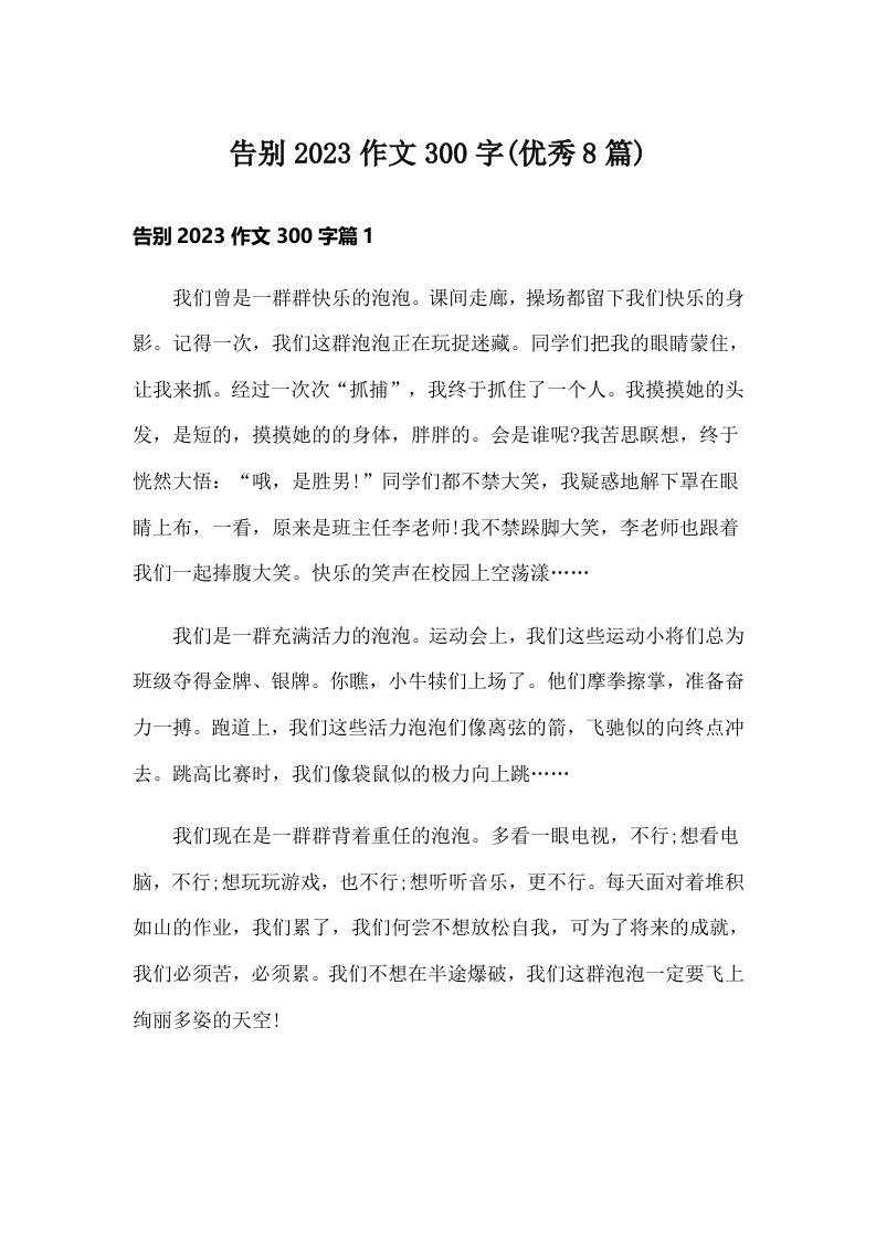 告别2023作文300字(优秀8篇)