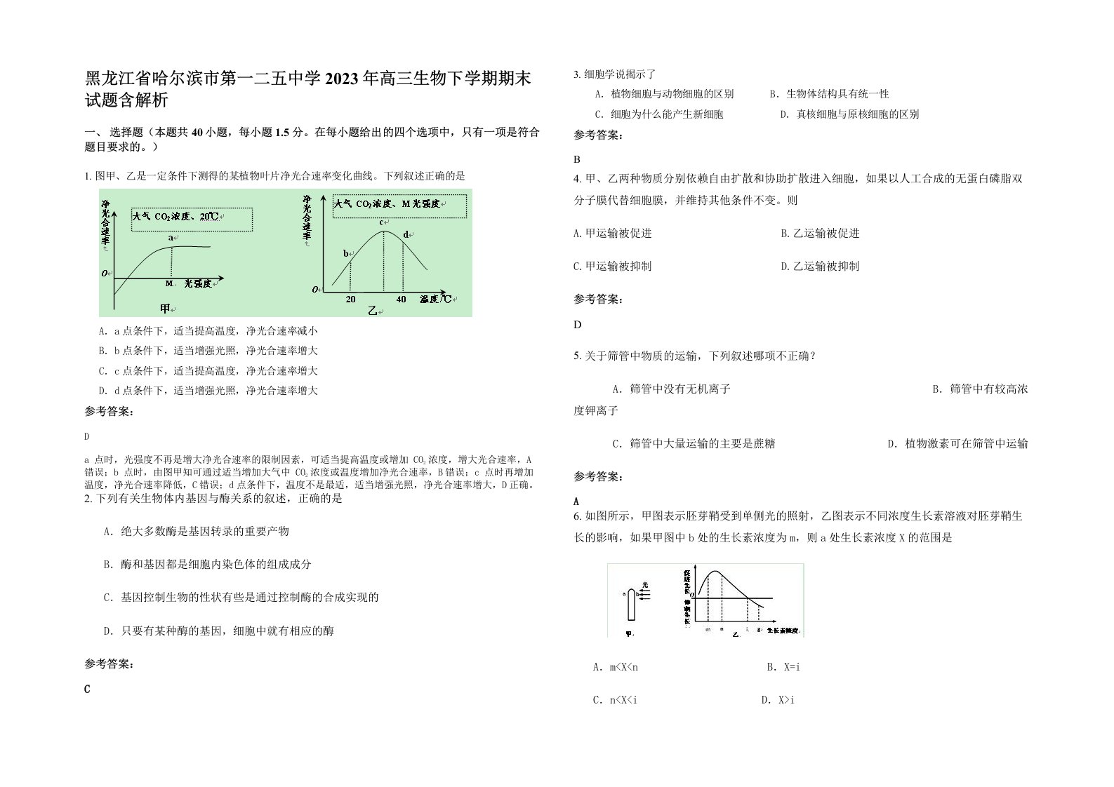 黑龙江省哈尔滨市第一二五中学2023年高三生物下学期期末试题含解析