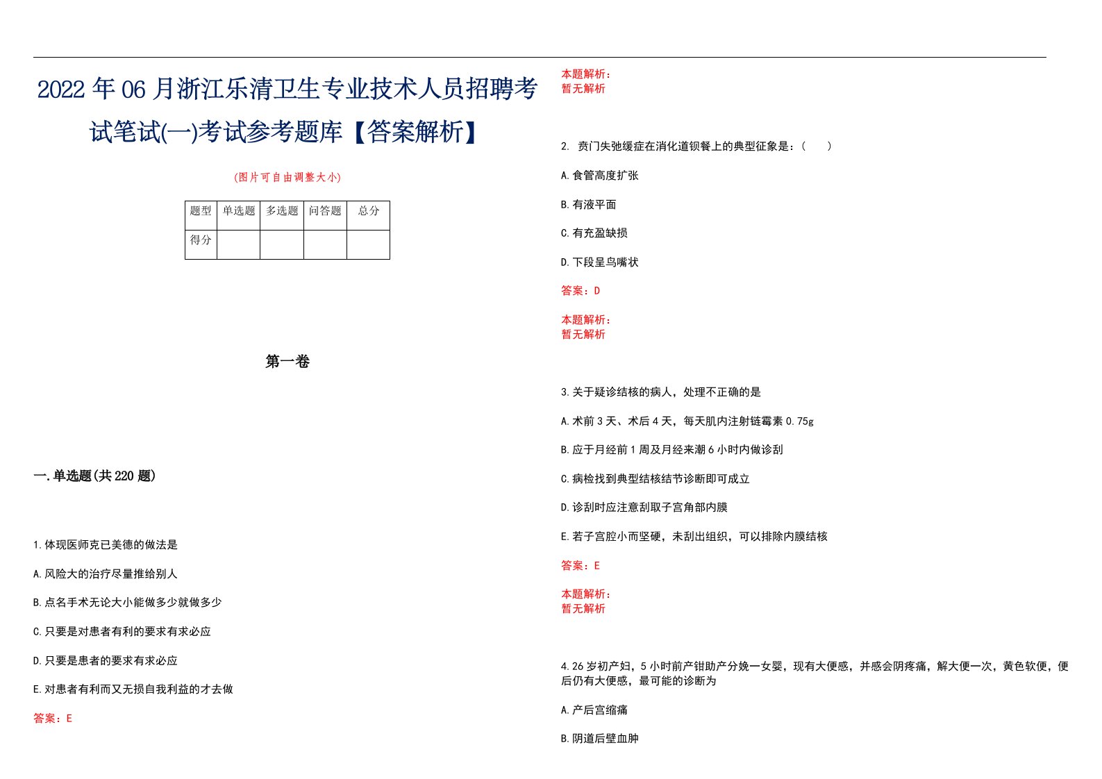 2022年06月浙江乐清卫生专业技术人员招聘考试笔试(一)考试参考题库【答案解析】