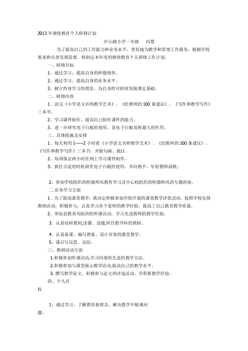 2013下继续教育个人研修计划