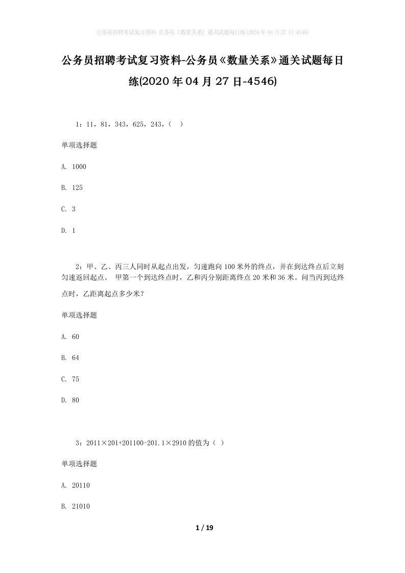 公务员招聘考试复习资料-公务员数量关系通关试题每日练2020年04月27日-4546