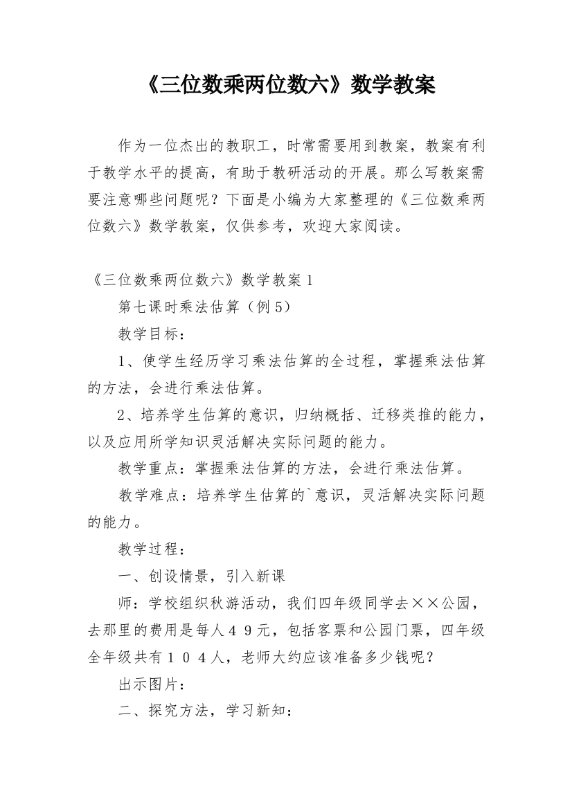 《三位数乘两位数六》数学教案