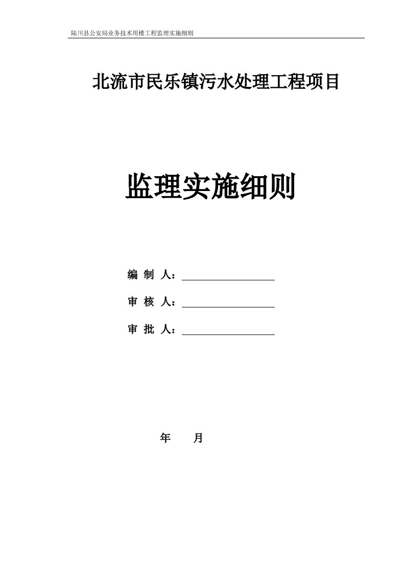 北流市民乐镇污水处理工程项目监理(总)细则