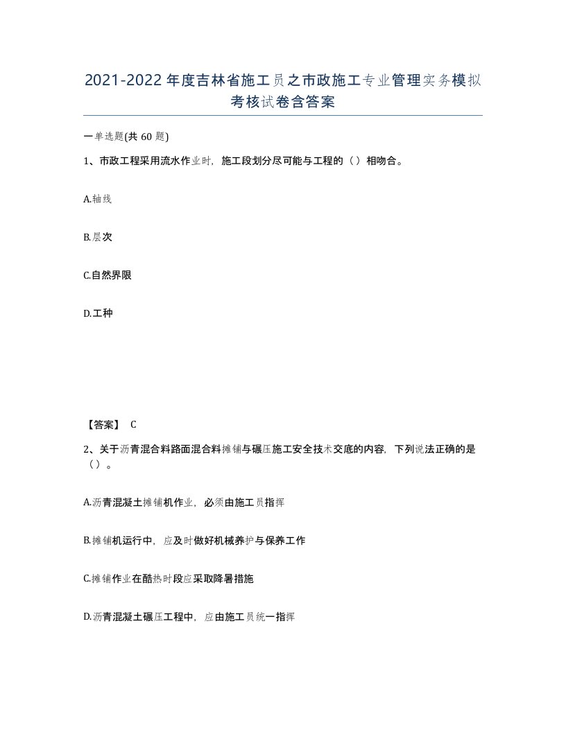 2021-2022年度吉林省施工员之市政施工专业管理实务模拟考核试卷含答案