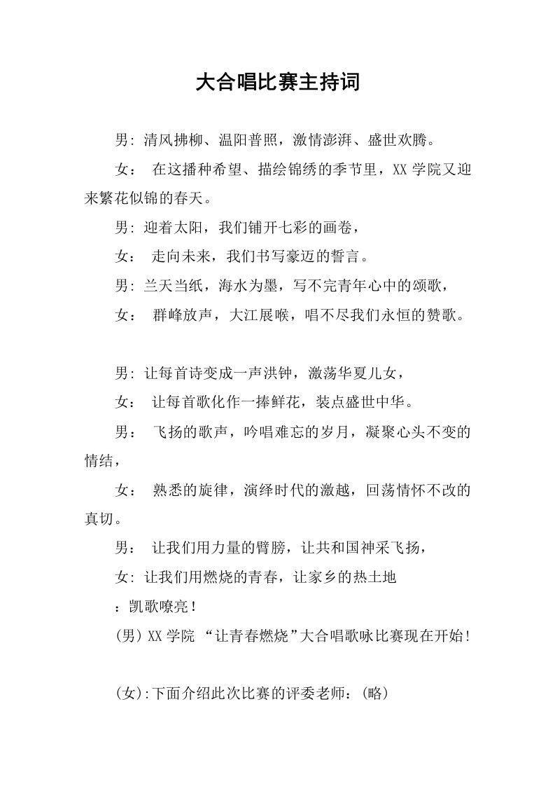 大合唱比赛主持词.docx