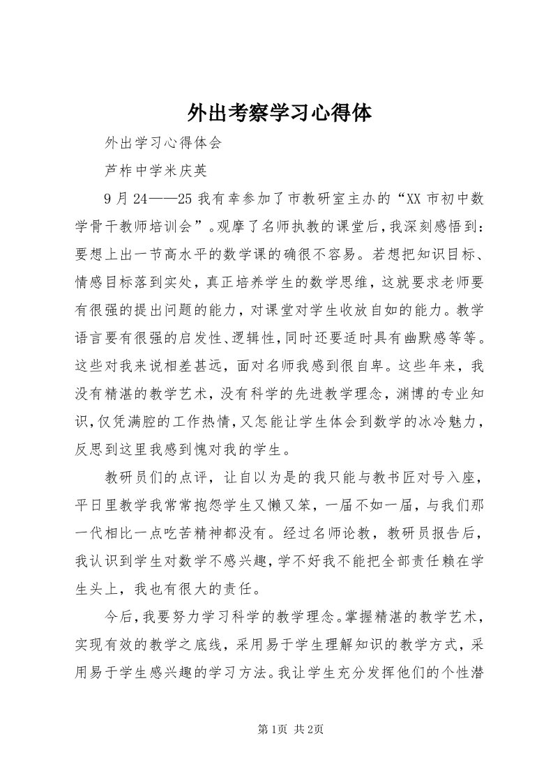 6外出考察学习心得体