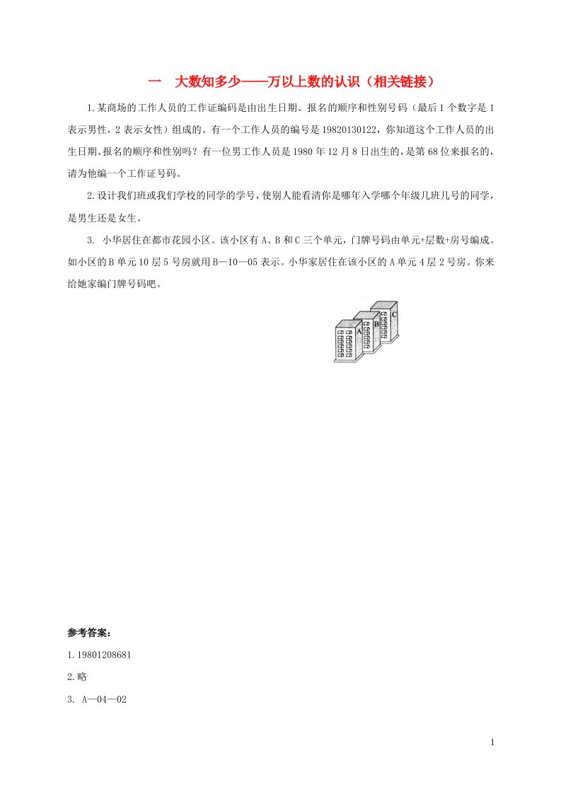 四年级数学上册一大数知多少__万以上数的认识相关链接补充习题青岛版六三制