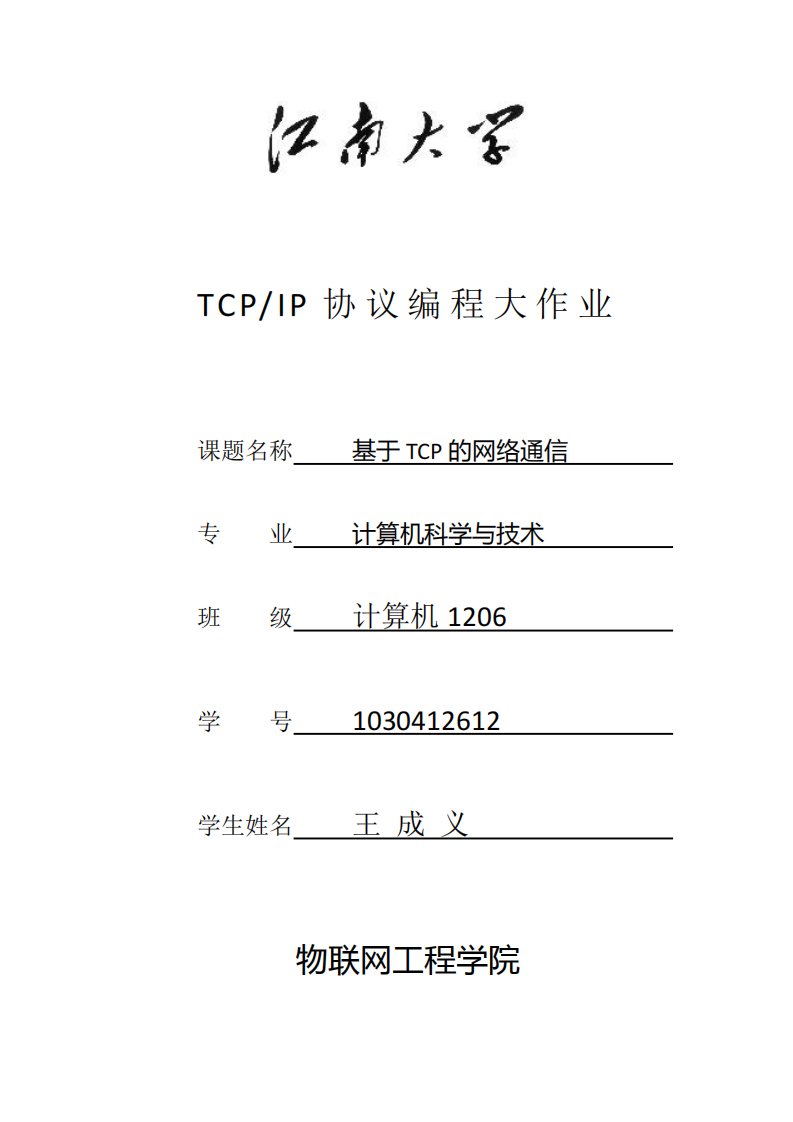 tcpip大作业