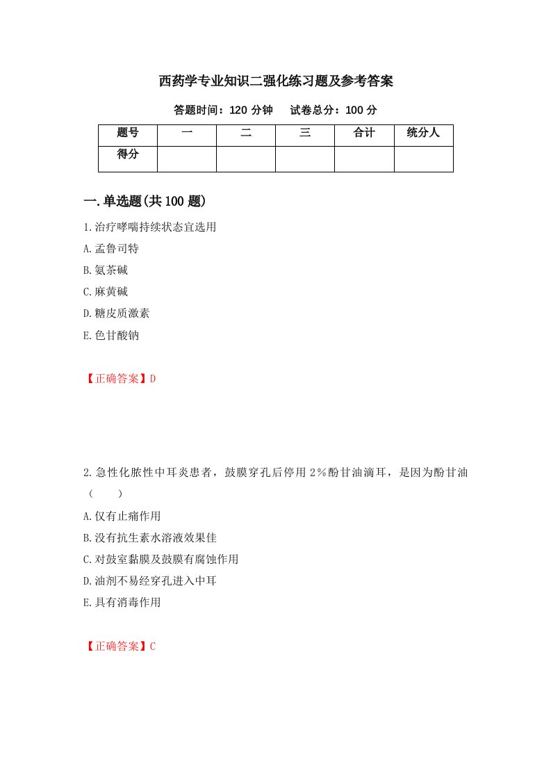 西药学专业知识二强化练习题及参考答案第5期