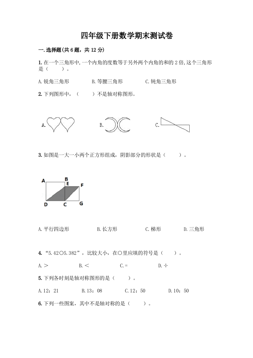 四年级下册数学期末测试卷【夺冠】