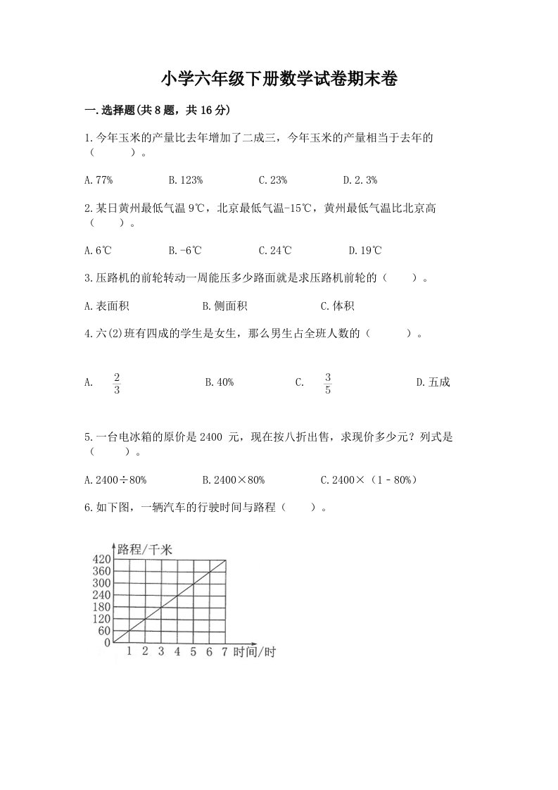 小学六年级下册数学试卷期末卷及完整答案（必刷）