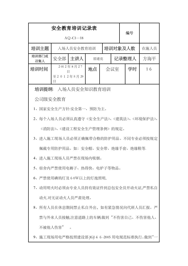 安全教育培训记录表DOC