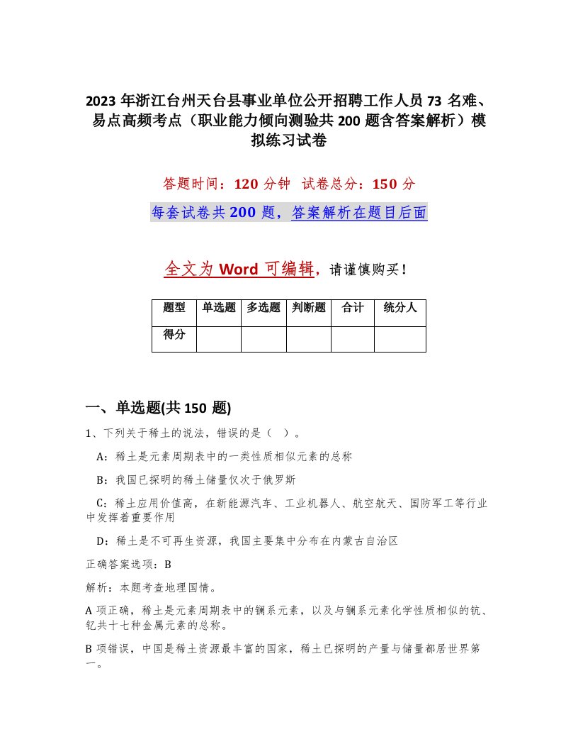 2023年浙江台州天台县事业单位公开招聘工作人员73名难易点高频考点职业能力倾向测验共200题含答案解析模拟练习试卷