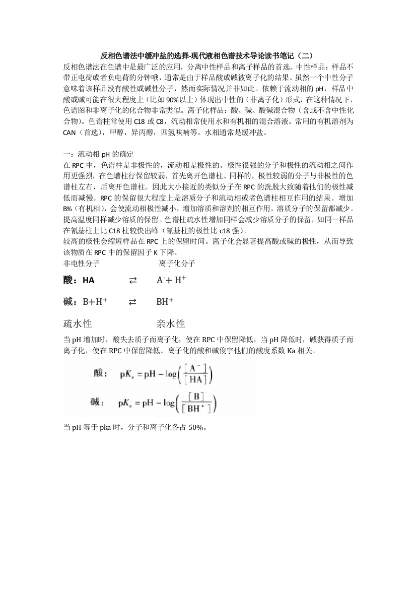 反相色谱法中缓冲盐的选择现代液相色谱技术导论读书笔记二