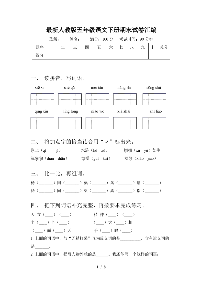 最新人教版五年级语文下册期末试卷汇编