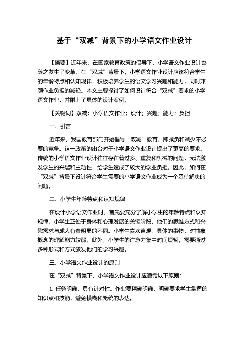 基于“双减”背景下的小学语文作业设计