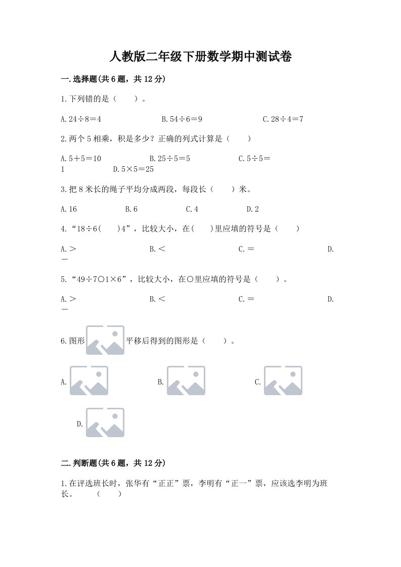 人教版二年级下册数学期中测试卷及答案（真题汇编）