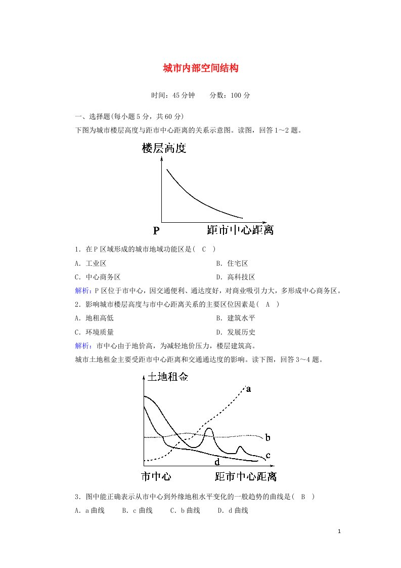 2020_2021学年高中地理第二章城市与城市化第一节城市内部空间结构课时作业含解析新人教版必修2