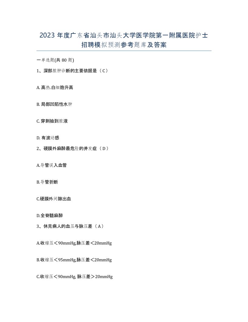 2023年度广东省汕头市汕头大学医学院第一附属医院护士招聘模拟预测参考题库及答案