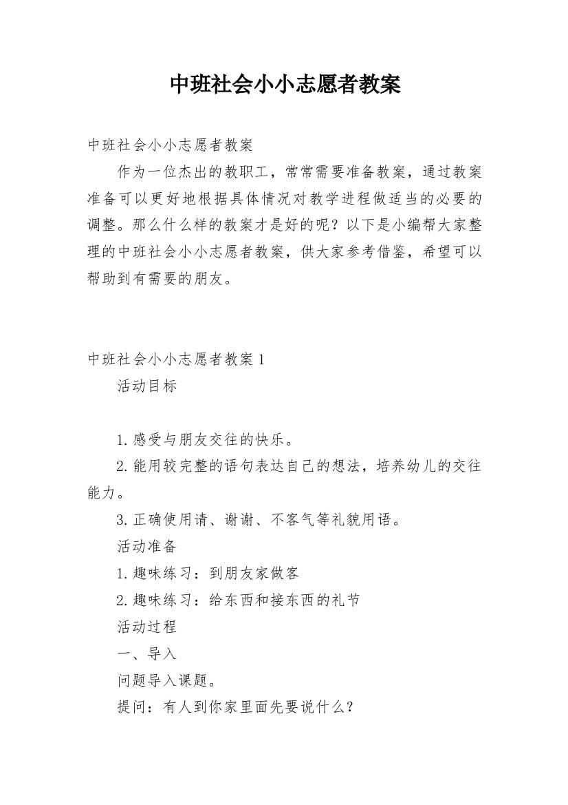 中班社会小小志愿者教案